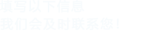 填寫以下信息，91视频下载污會在第一時間聯係您！